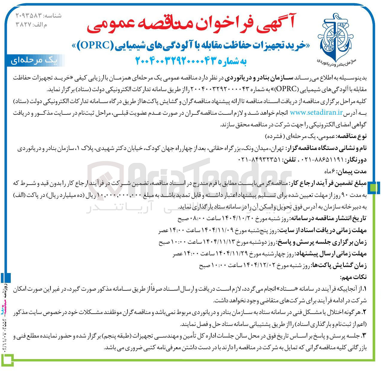 تصویر کوچک آگهی خرید تجهیزات حفاظت مقابله با آلودگی های شیمیایی (OPRC)