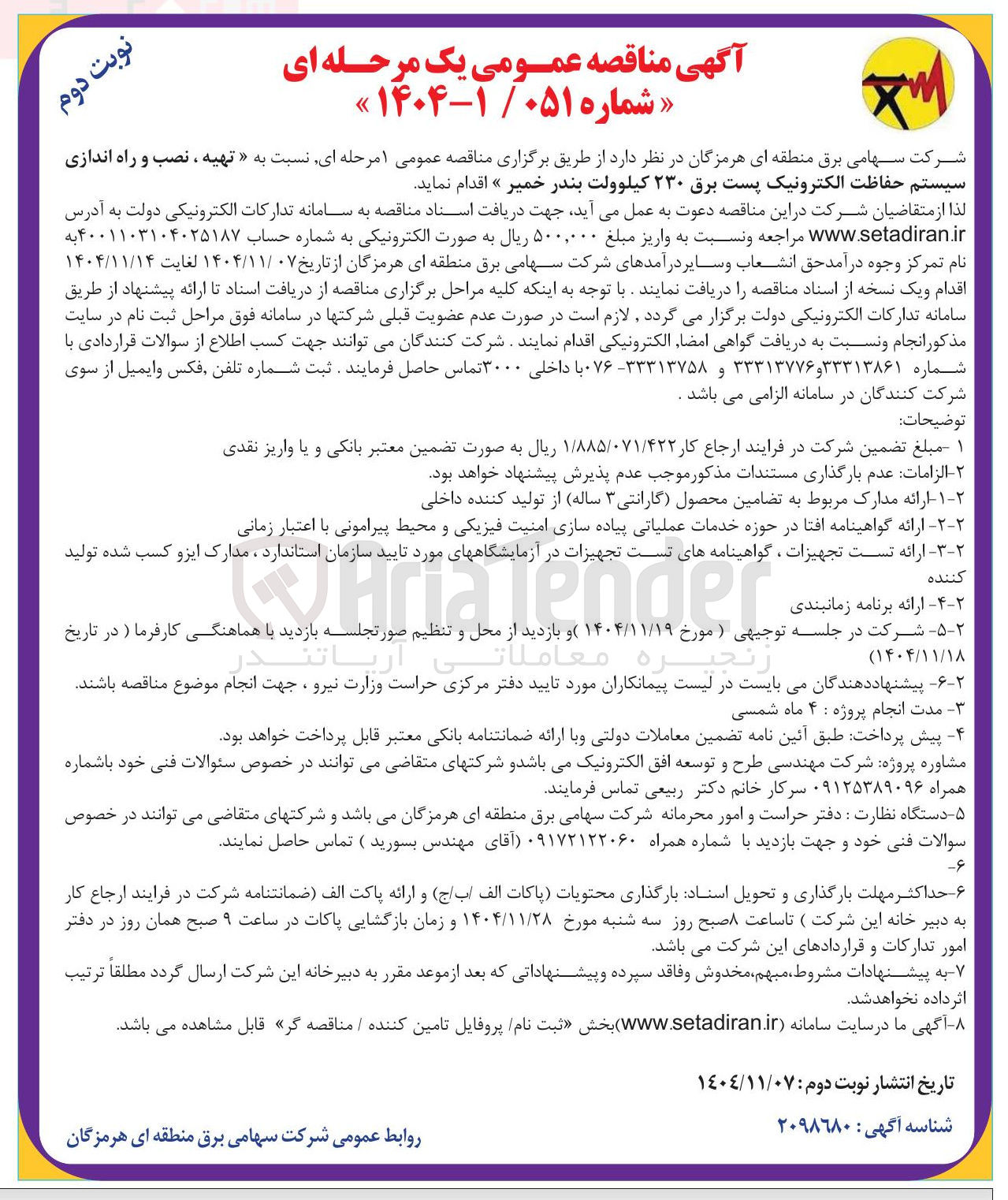 تصویر کوچک آگهی تهیه ، نصب و راه اندازی سیستم حفاظت الکترونیک پست برق ۲۳۰ کیلوولت