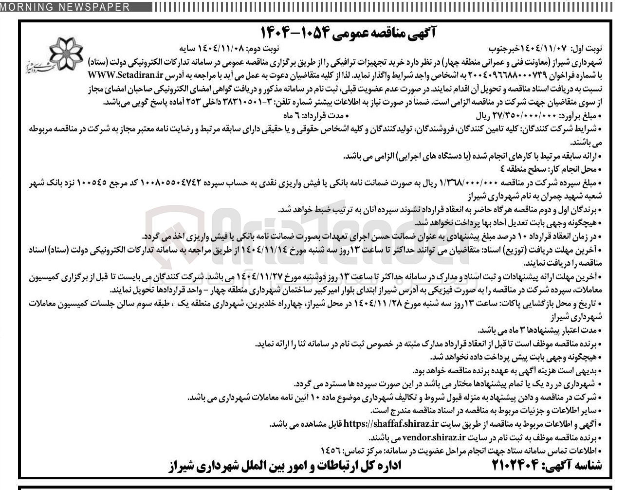 تصویر کوچک آگهی خرید تجهیزات ترافیکی