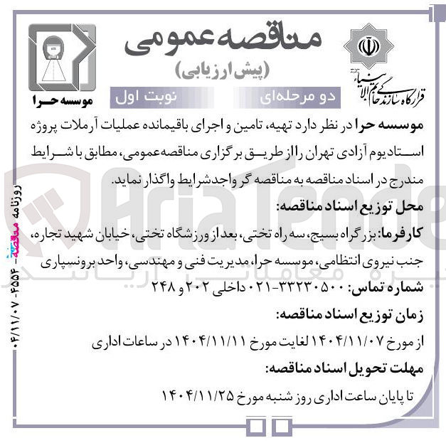 تصویر کوچک آگهی تهیه تامین و اجرای باقیمانده عملیات آرملات