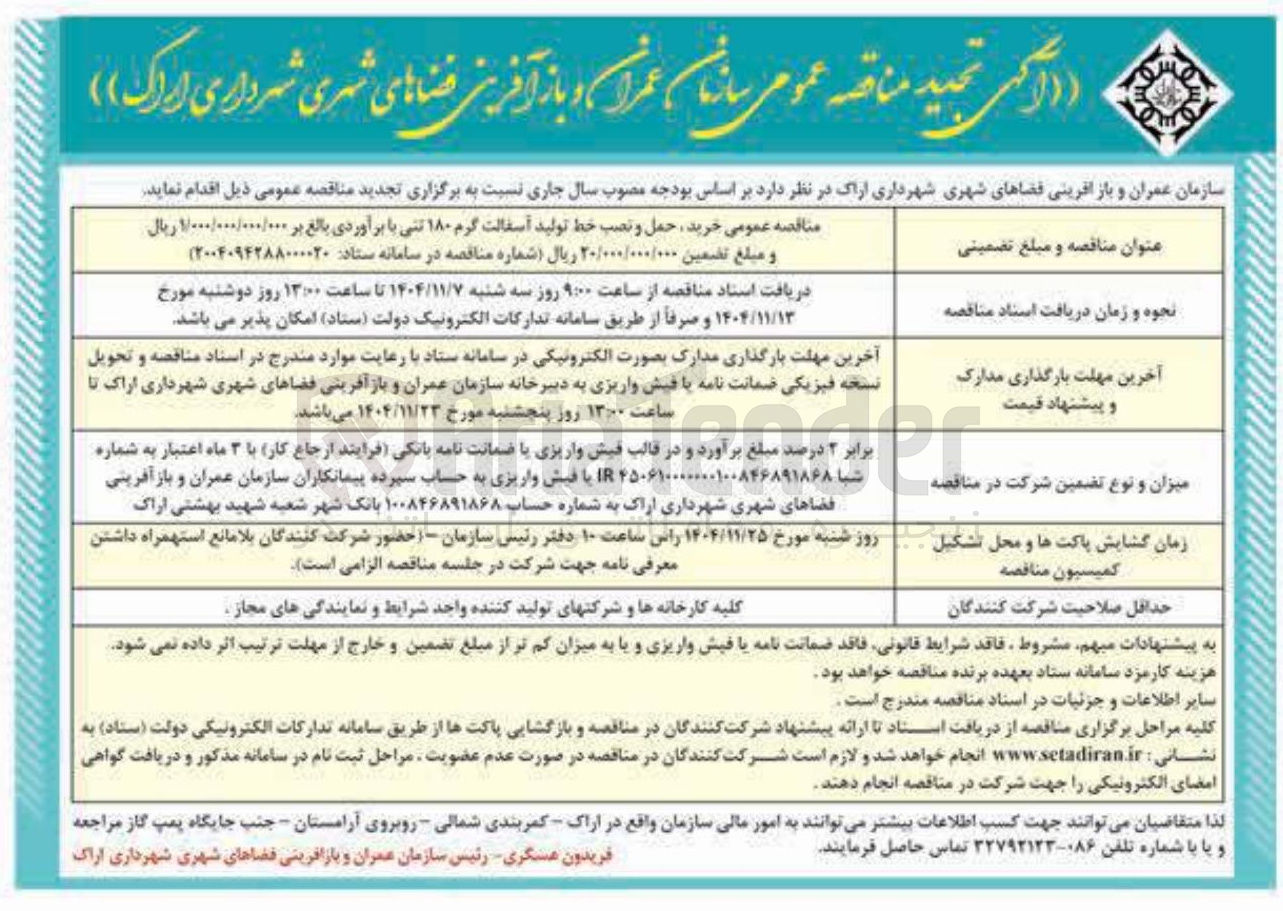 تصویر کوچک آگهی خرید حمل و نصب خط تولید آسفالت گرم ۱۸۰ تنی 