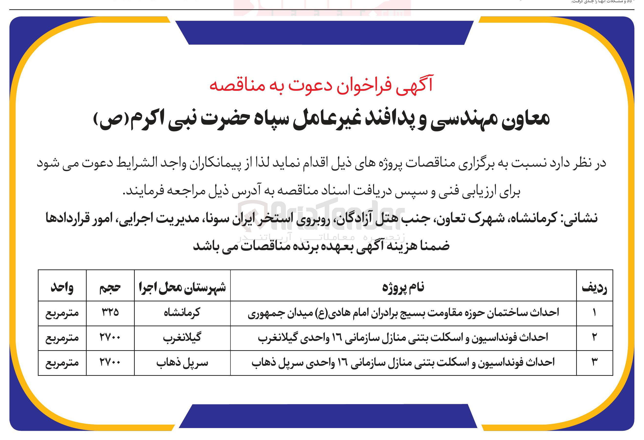 تصویر کوچک آگهی  احداث ساختمان