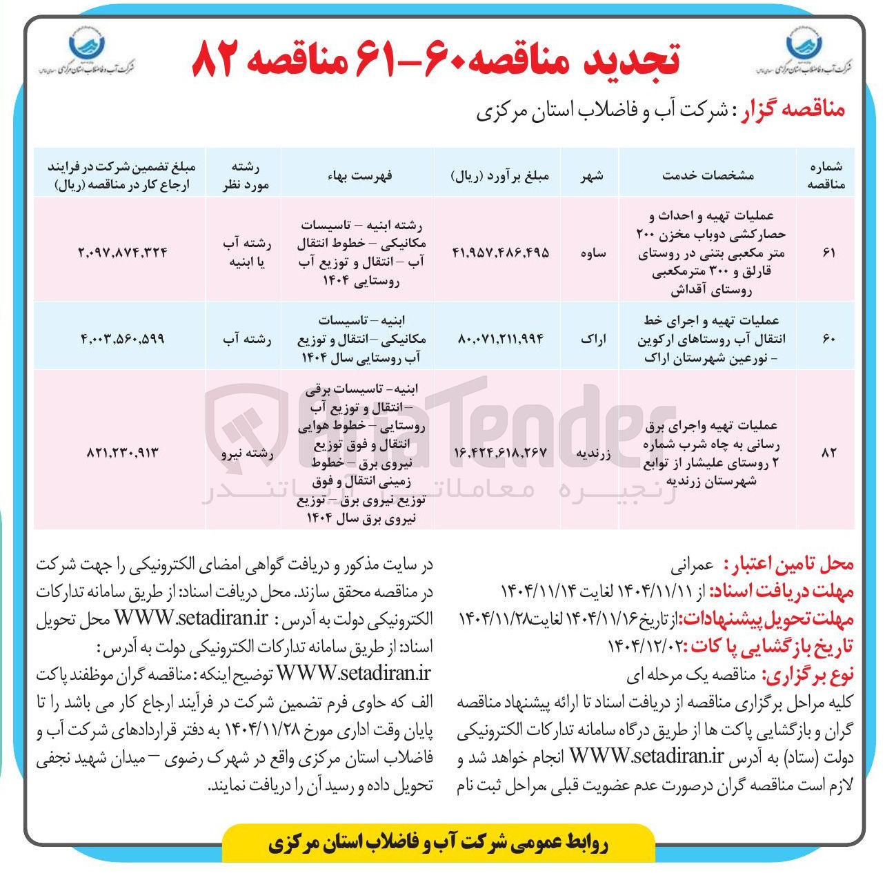 تصویر کوچک آگهی عملیات تهیه و اجرای برق رسانی به چاه شرب