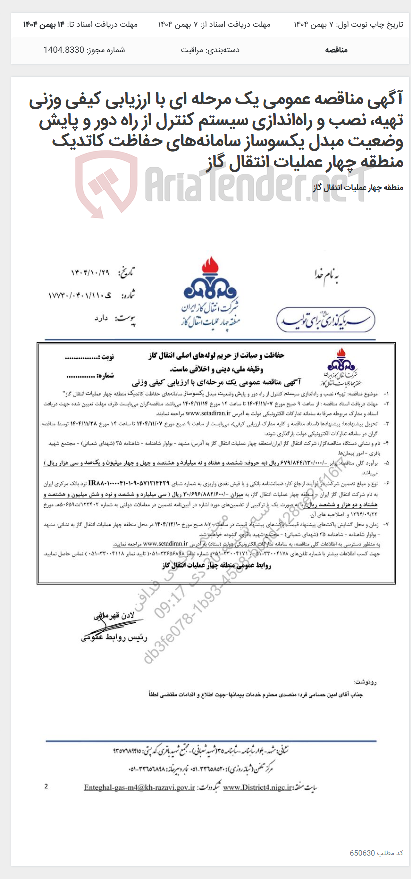 تصویر کوچک آگهی آگهی مناقصه عمومی یک مرحله ای با ارزیابی کیفی وزنی تهیه، نصب و راه‌اندازی سیستم کنترل از راه دور و پایش وضعیت مبدل یکسوساز سامانه‌های حفاظت کاتدیک منطقه چهار عملیات انتقال گاز