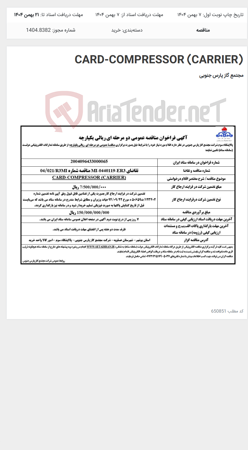 تصویر کوچک آگهی CARD-COMPRESSOR (CARRIER)