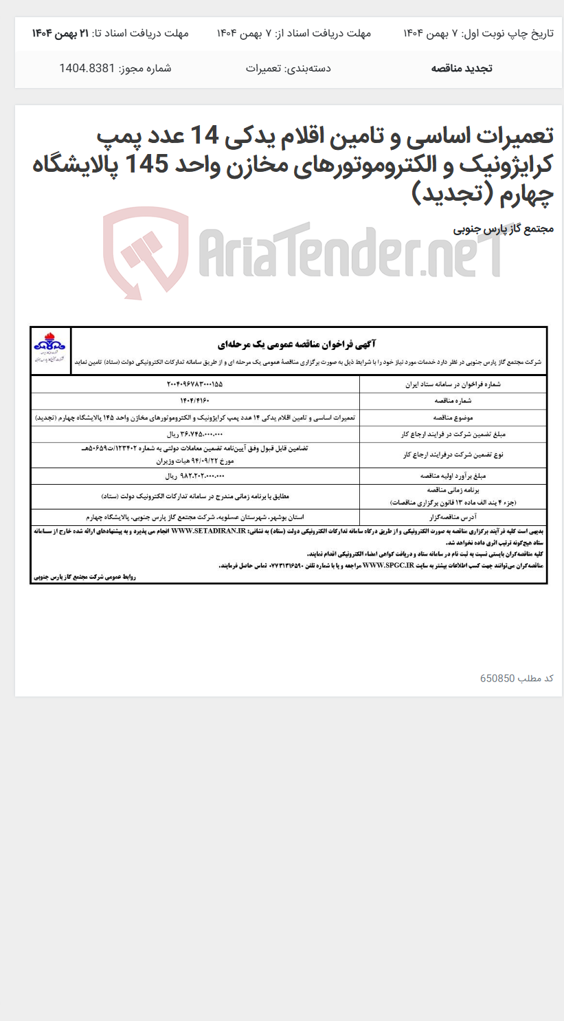 تصویر کوچک آگهی تعمیرات اساسی و تامین اقلام یدکی 14 عدد پمپ کرایژونیک و الکتروموتورهای مخازن واحد 145 پالایشگاه چهارم (تجدید)