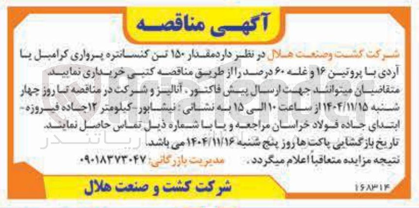 تصویر کوچک آگهی مقدار ۱۵۰ تین کنسانتره پرواری کرامبل یا آردی با پروتین ۱۶ و غله ۶۰ درصد