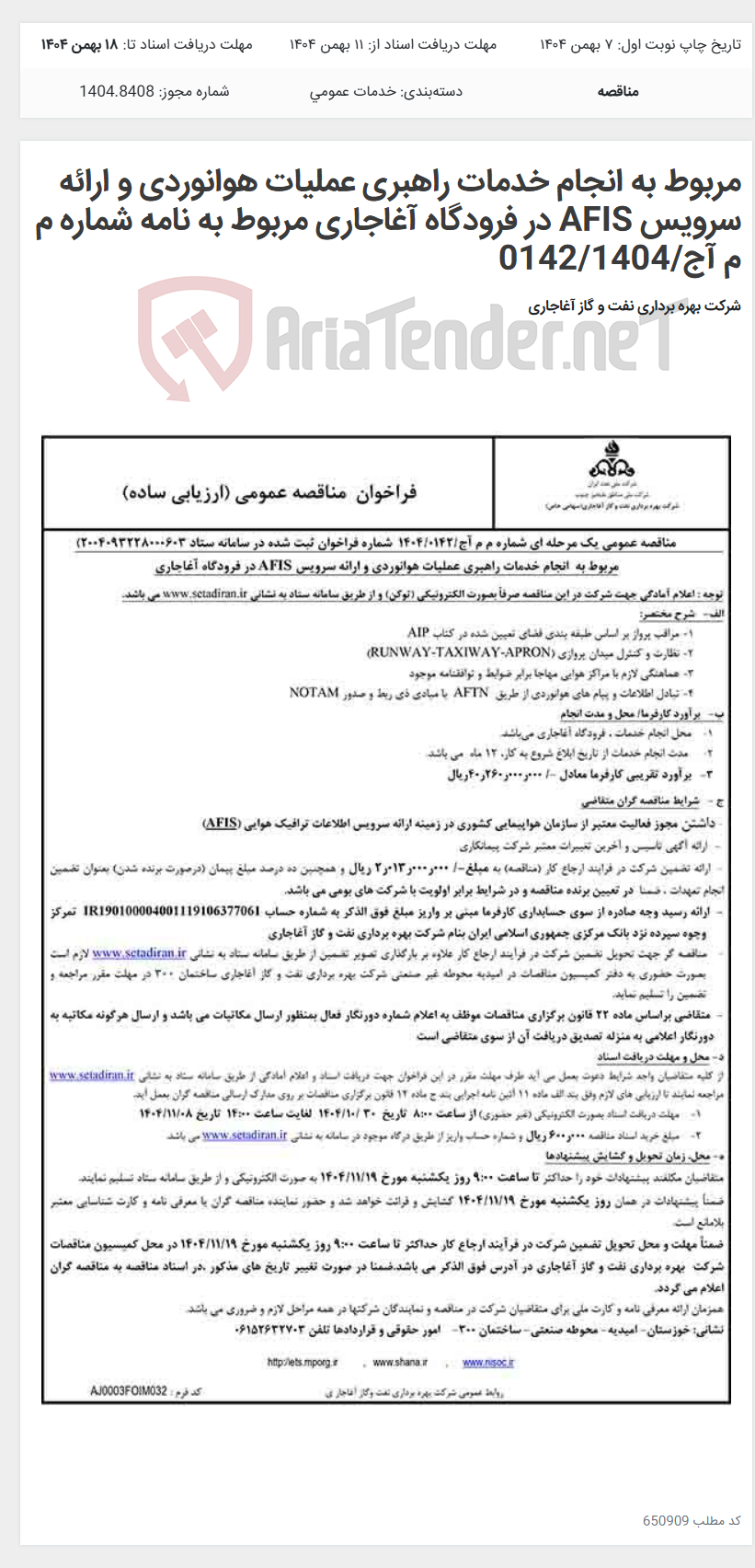 تصویر کوچک آگهی مربوط به انجام خدمات راهبری عملیات هوانوردی و ارائه سرویس AFIS در فرودگاه آغاجاری مربوط به نامه شماره م م آج/0142/1404