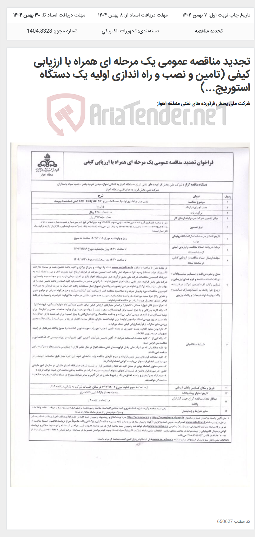 تصویر کوچک آگهی تجدید مناقصه عمومی یک مرحله ای همراه با ارزیابی کیفی (تامین و نصب و راه اندازی اولیه یک دستگاه استوریج...)