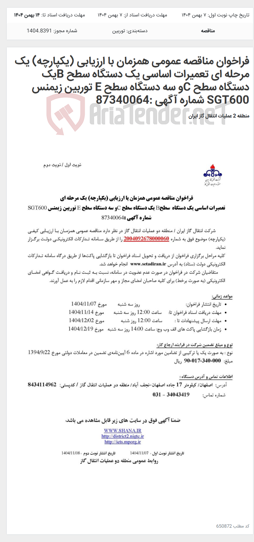 تصویر کوچک آگهی فراخوان مناقصه عمومی همزمان با ارزیابی (یکپارچه) یک مرحله ای تعمیرات اساسی یک دستگاه سطح Bیک دستگاه سطح Cو سه دستگاه سطح E توربین زیمنس SGT600 شماره آگهی :87340064