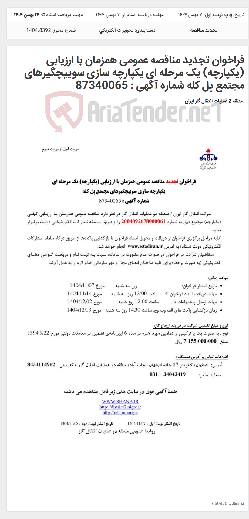 تصویر کوچک آگهی فراخوان تجدید مناقصه عمومی همزمان با ارزیابی (یکپارچه) یک مرحله ای یکپارچه سازی سوییچگیرهای مجتمع پل کله شماره آگهی : 87340065