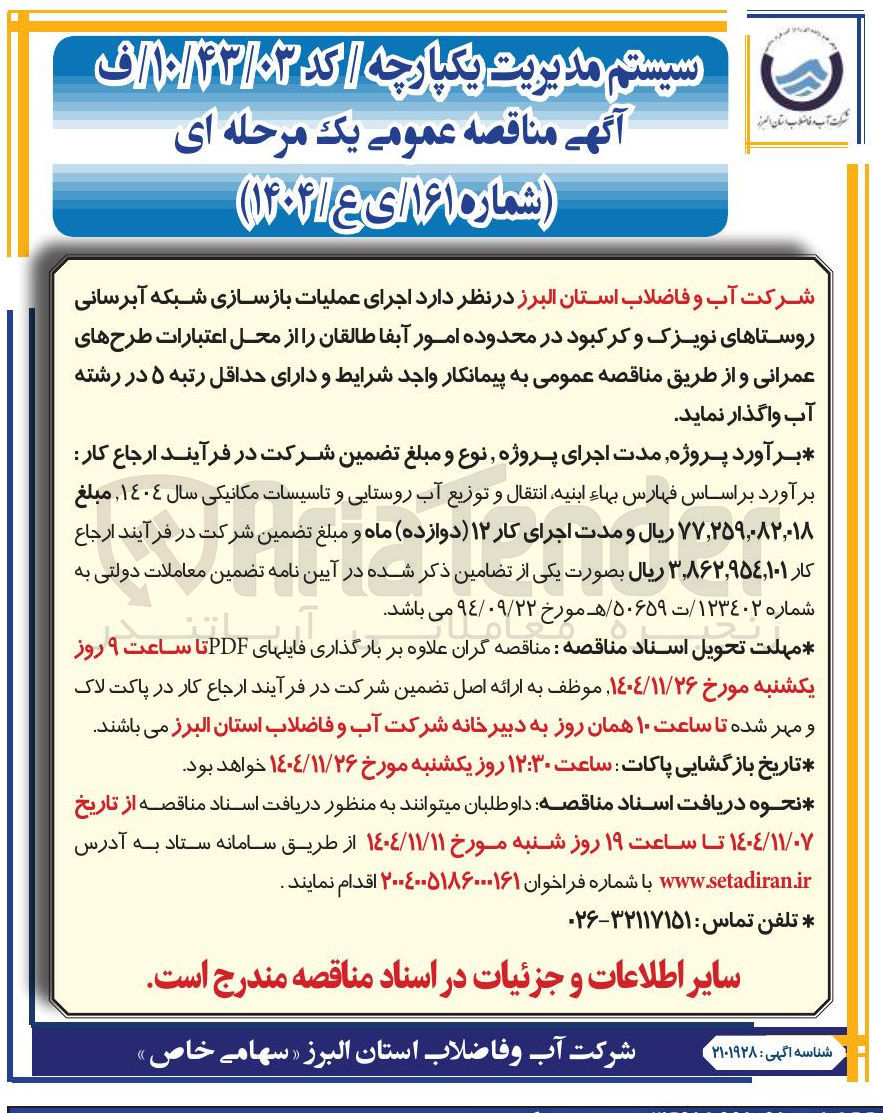 تصویر کوچک آگهی اجرای عملیات بازسازی شبکه آبرسانی