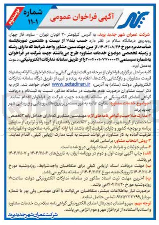 تصویر کوچک آگهی نظارت عالیه به طور مستمر بر پروژه های روستایی و زیربنایی شهر جدید
