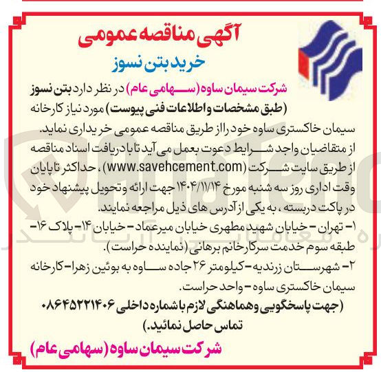 تصویر کوچک آگهی بتن نسوز