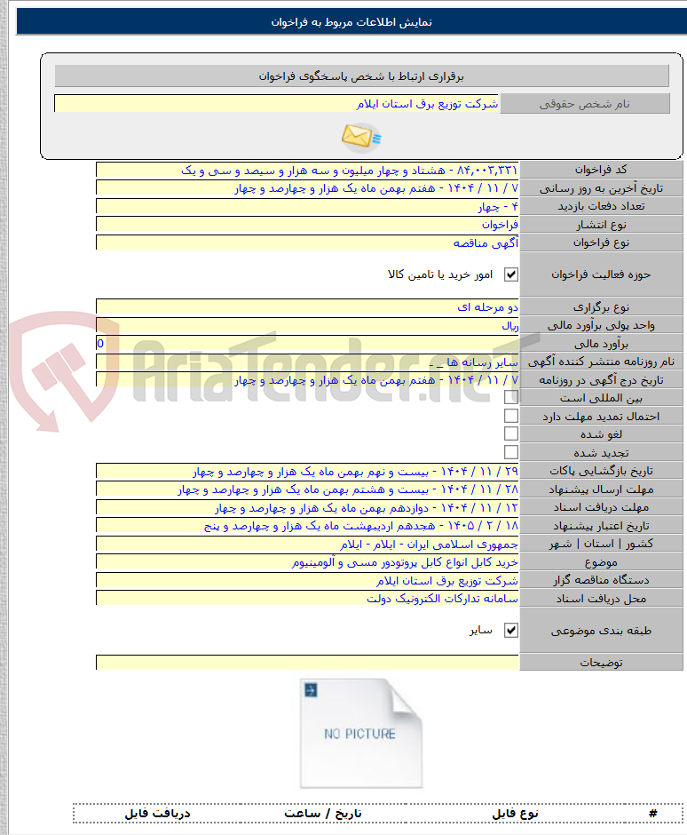 تصویر کوچک آگهی خرید کابل انواع کابل پروتودور مسی و آلومینیوم