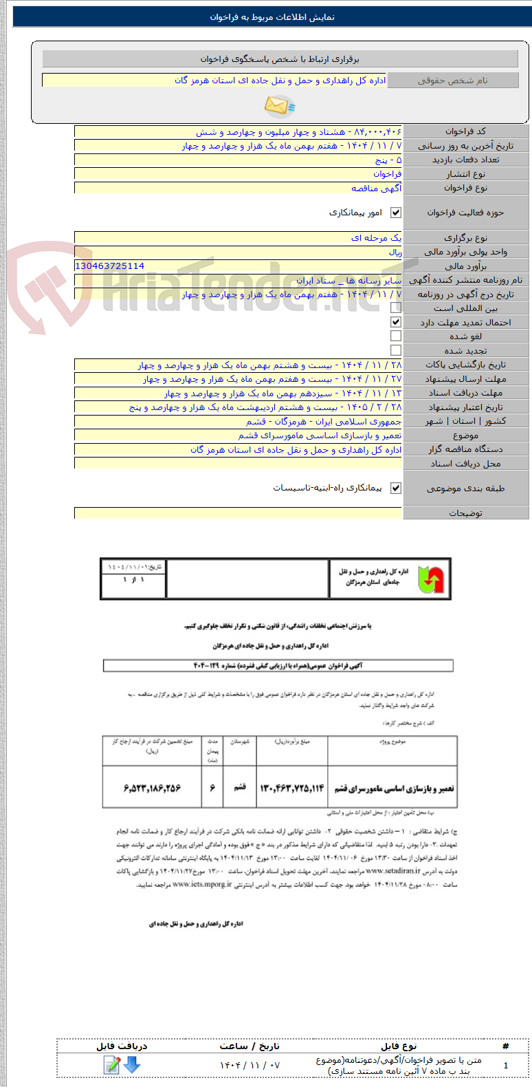 تصویر کوچک آگهی تعمیر و بازسازی اساسی مامورسرای قشم