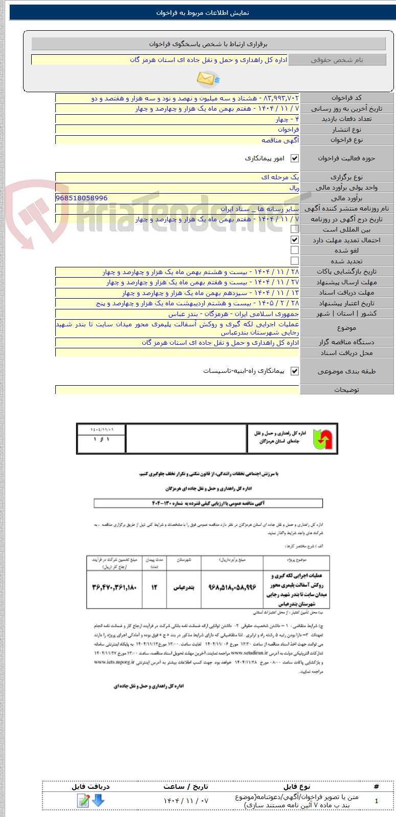 تصویر کوچک آگهی عملیات اجرایی لکه گیری و روکش آسفالت پلیمری محور میدان سایت تا بندر شهید رجایی شهرستان بندرعباس
