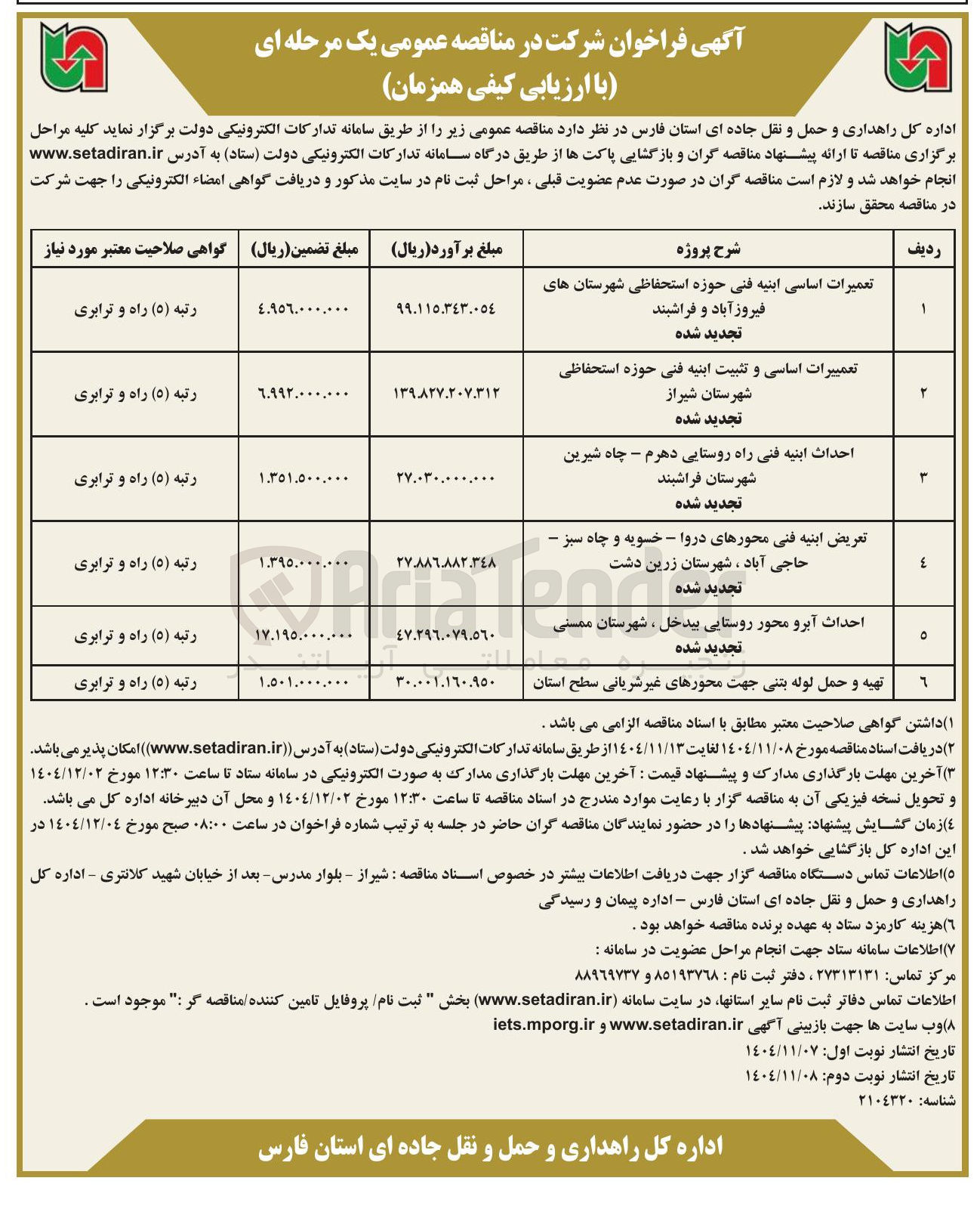 تصویر کوچک آگهی  تعمیرات اساسی ابنیه فنی حوزه استحفاظی