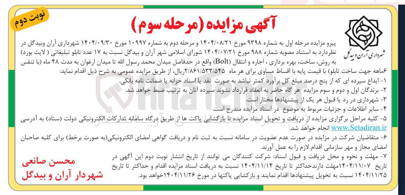 تصویر کوچک آگهی واگذاری ۱۷ عدد تابلو تبلیغاتی (لایت بورد) به روش ساخت بهره برداری ، اجاره و انتقال (Bolt) 