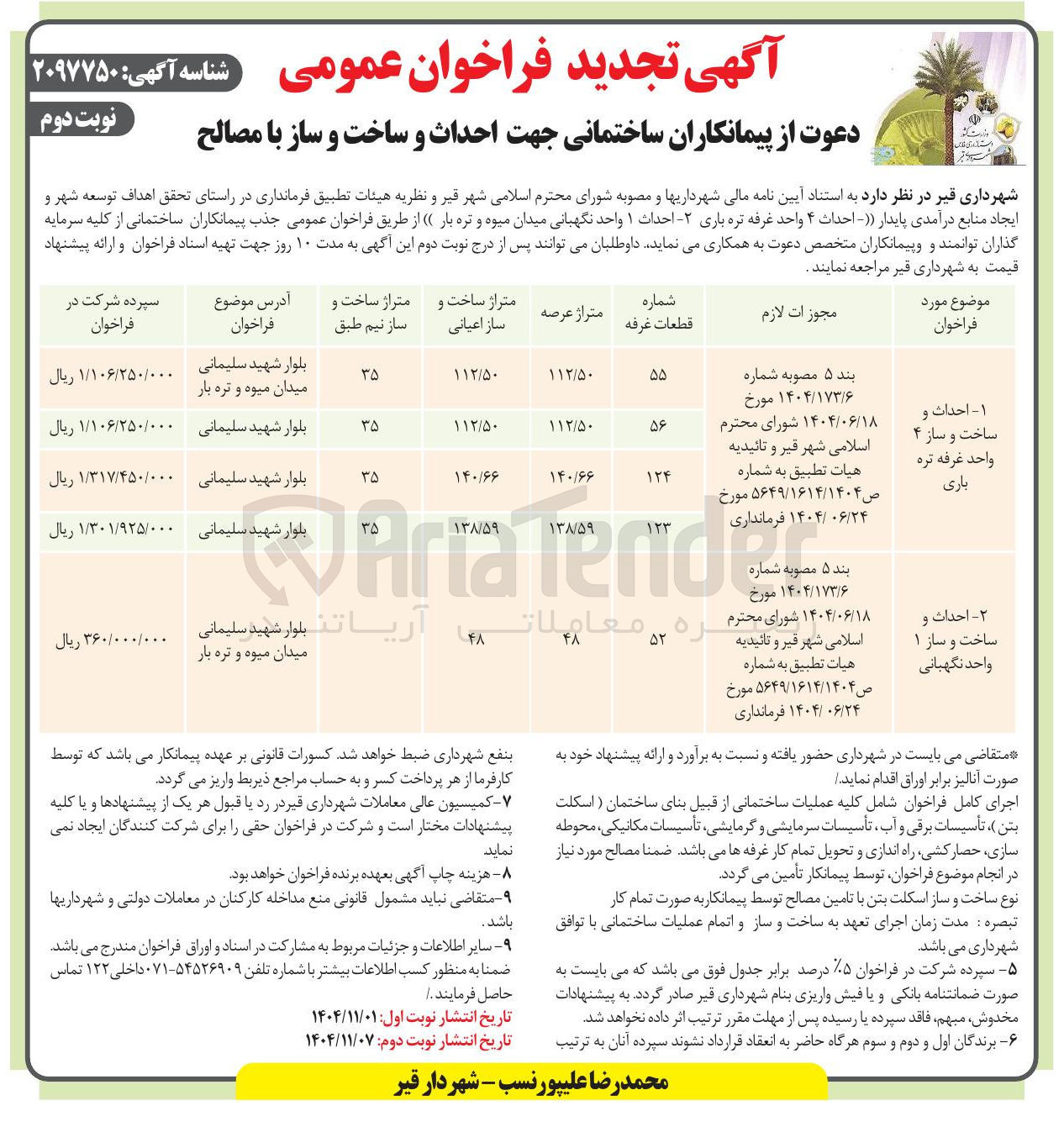 تصویر کوچک آگهی احداث ساخت و ساز غرفه تره باری شماره 55