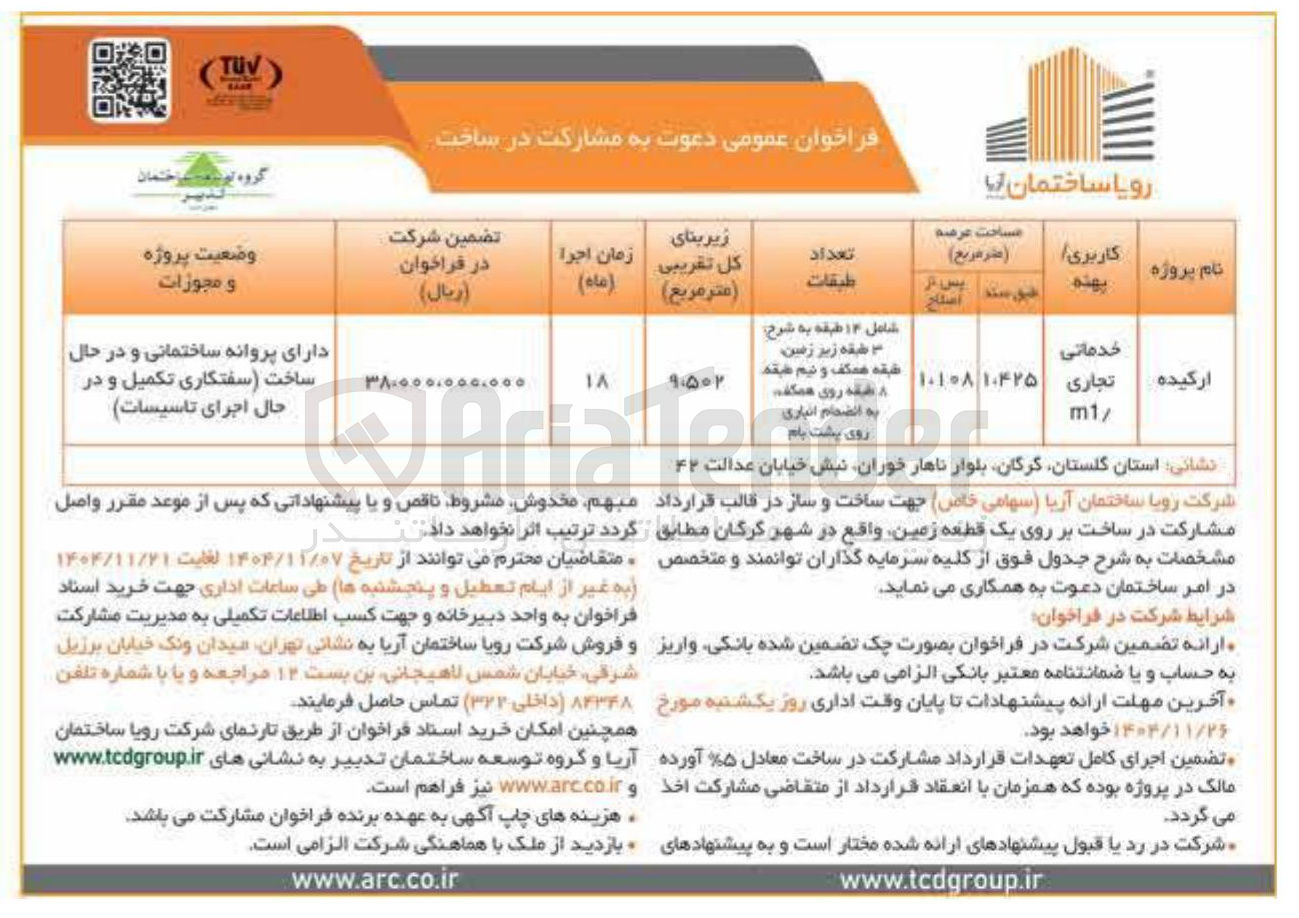 تصویر کوچک آگهی مشارکت در ساخت بر روی یک قطعه زمین خدماتی تجاری
