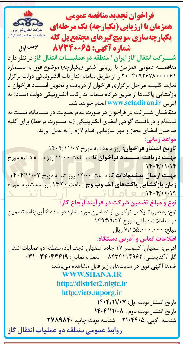 تصویر کوچک آگهی یکپارچه سازی سوییچ گیرهای مجتمع پل کله