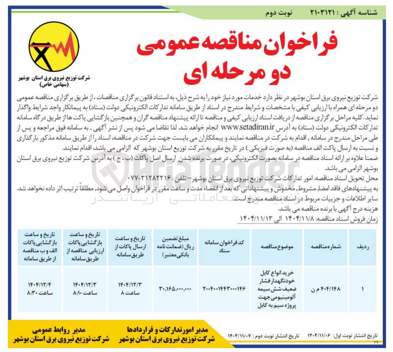 تصویر کوچک آگهی خرید انواع کابل خود نگهدار فشار ضعیف شش سیمه آلومینیومی جهت پروژه سیم به کابل