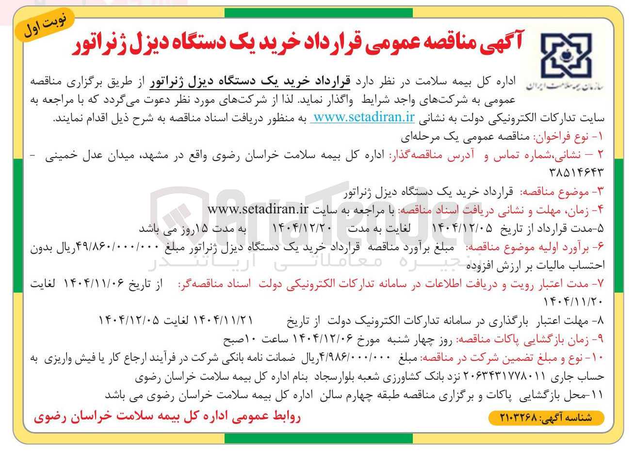 تصویر کوچک آگهی  خرید یک دستگاه دیزل ژنراتور