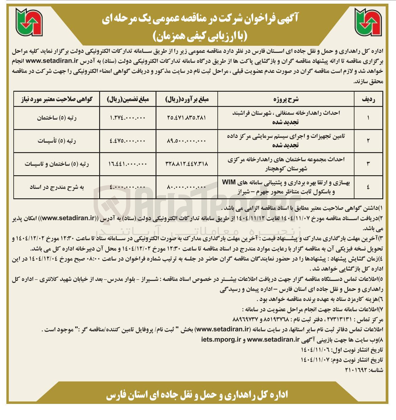 تصویر کوچک آگهی بهسازی و ارتقا بهره برداری و پشتیبانی سامانه های WIM و باسکول ثابت متناظر محور 