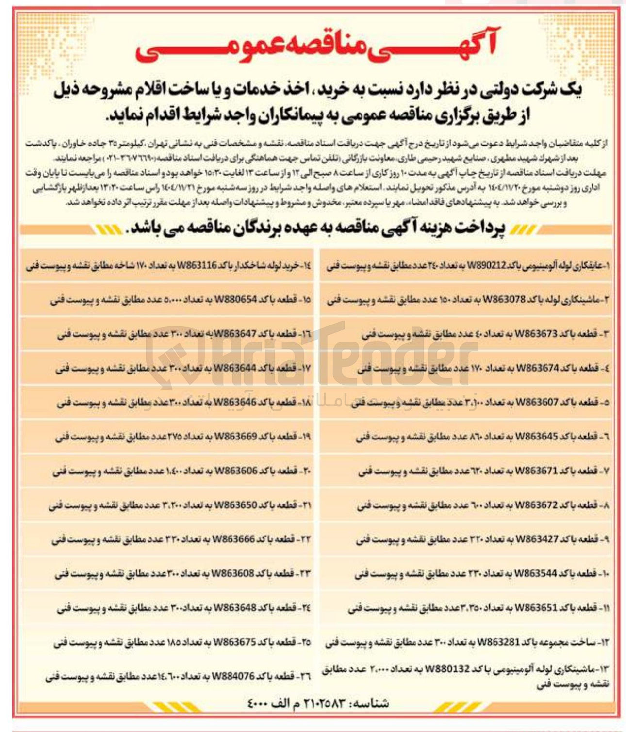 تصویر کوچک آگهی قطعه با کد W863647 به تعداد 300 عدد 