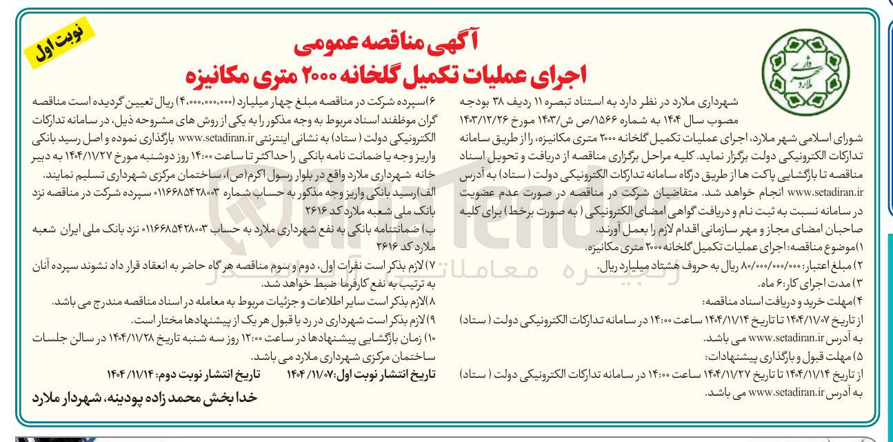 تصویر کوچک آگهی  اجرای عملیات تکمیل گلخانه ۲۰۰۰ متری مکانیزه  