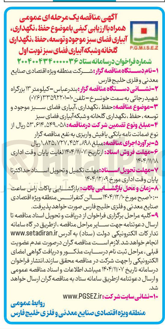 تصویر کوچک آگهی حفظ نگهداری آبیاری فضای سبز موجود و توسعه حفظ ، نگهداری گلخانه و شبکه آبیاری فضای سبز 