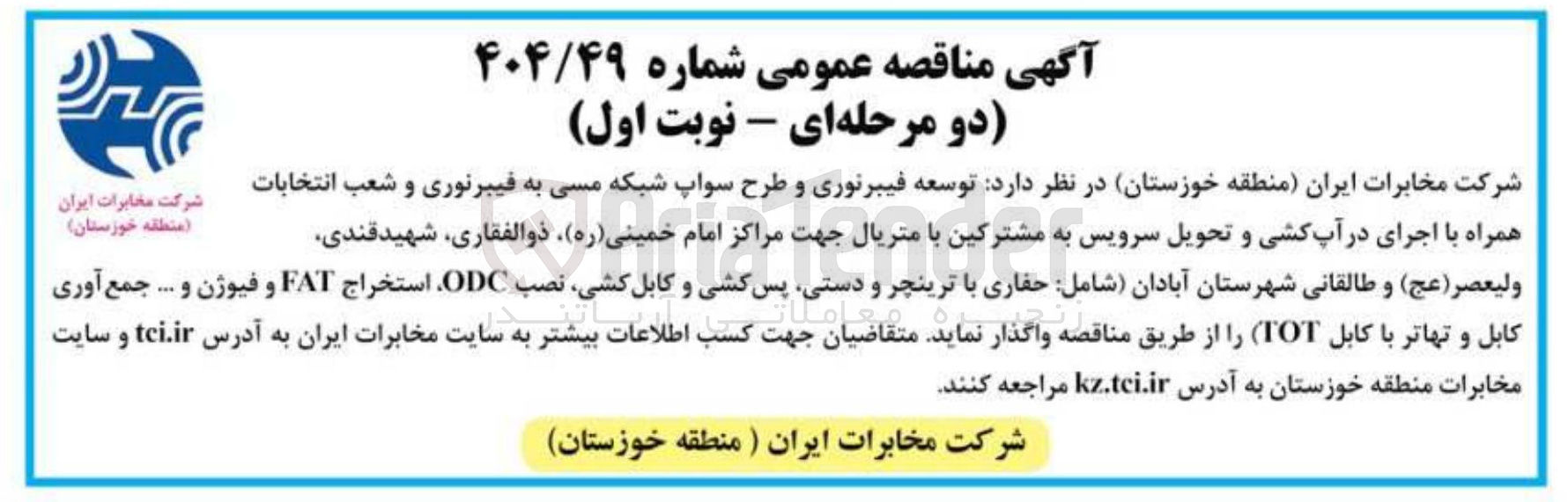 تصویر کوچک آگهی توسعه فیبر نوری و طرح سواپ شبکه مسی به فیبر نوری و شعب انتخابات همراه با اجرای در آپ کشی و تحویل سرویس به مشترکین با متریال