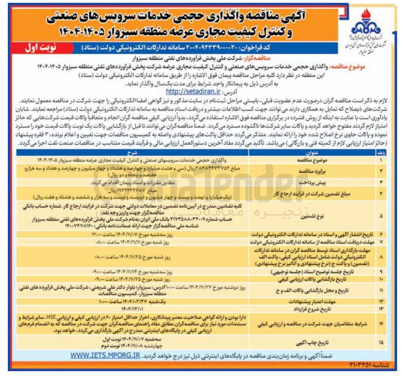 تصویر کوچک آگهی واگذاری حجمی خدمات سرویس های صنعتی و کنترل کیفیت مجاری عرضه