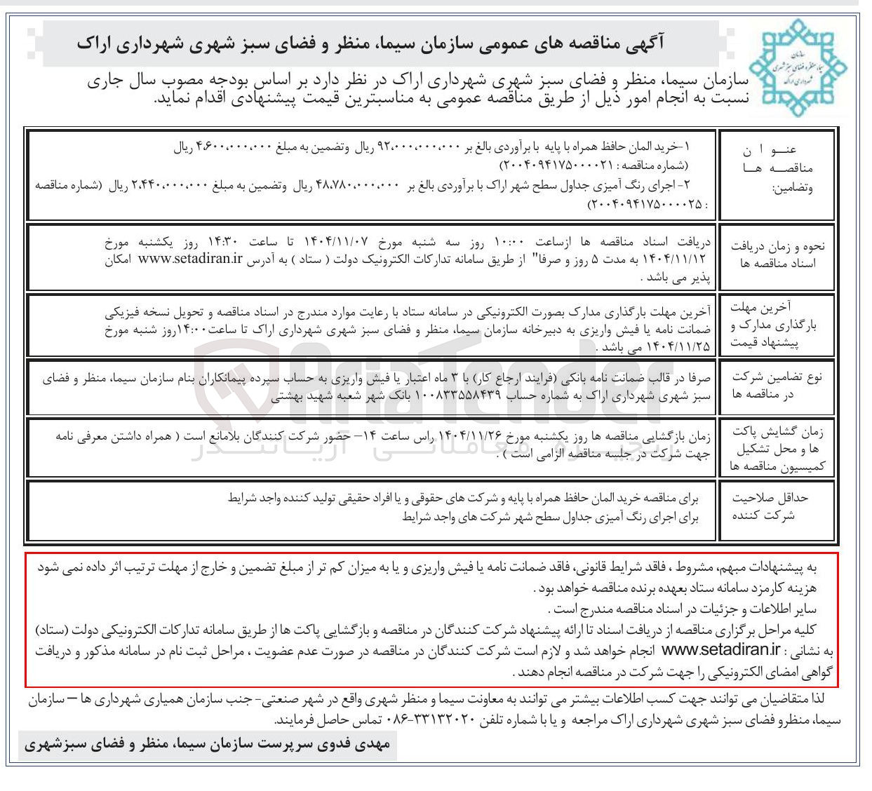 تصویر کوچک آگهی  اجرای رنگ آمیزی جداول سطح شهر