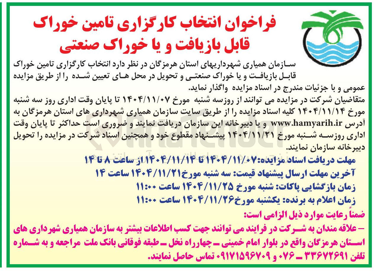 تصویر کوچک آگهی انتخاب کارگزاری تامین خوراک قابل بازیافت و یا خوراک صنعتی