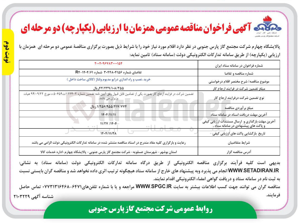 تصویر کوچک آگهی خرید نصب و راه اندازی درایو مدیوم ولتاژ کالای ساخت داخل