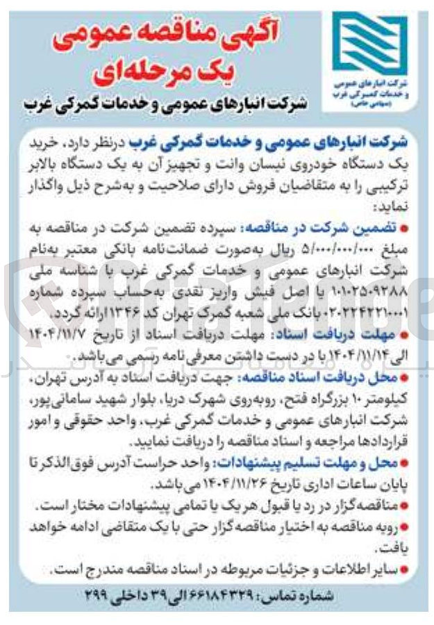 تصویر کوچک آگهی خرید یک دستگاه خودروی نیسان وانت و تجهیز آن به یک دستگاه بالابر ترکیبی