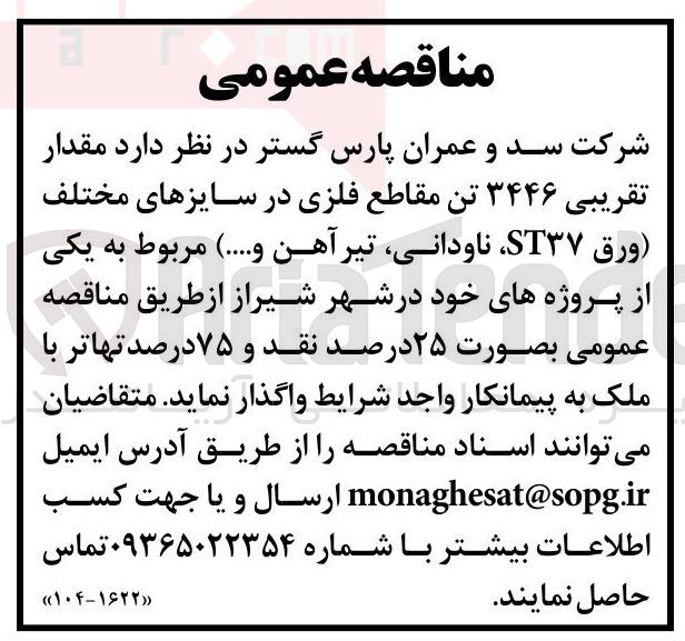 تصویر کوچک آگهی تامین مقدار تقریبی ۳۴۴۶ تن مقاطع فلزی در سایزهای مختلف (ورق ST۳۷ ناودانی تیرآهن ....)
