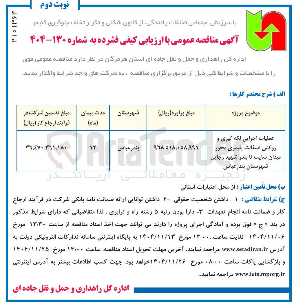 تصویر کوچک آگهی  عملیات اجرایی لکه گیری و روکش آسفالت پلیمری محور 