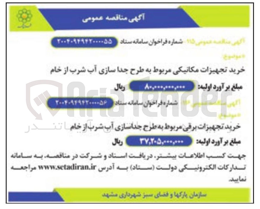 تصویر کوچک آگهی خرید تجهیزات برقی مربوط به طرح جداسازی آب شرب از خام