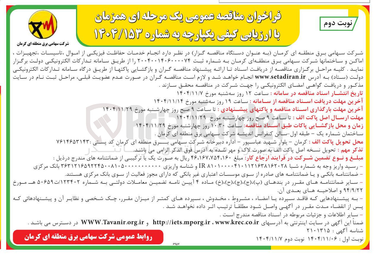 تصویر کوچک آگهی خدمات حفاظت فیزیکی از اموال ، تاسیسات ، تجهیزات اماکن و ساختمانها