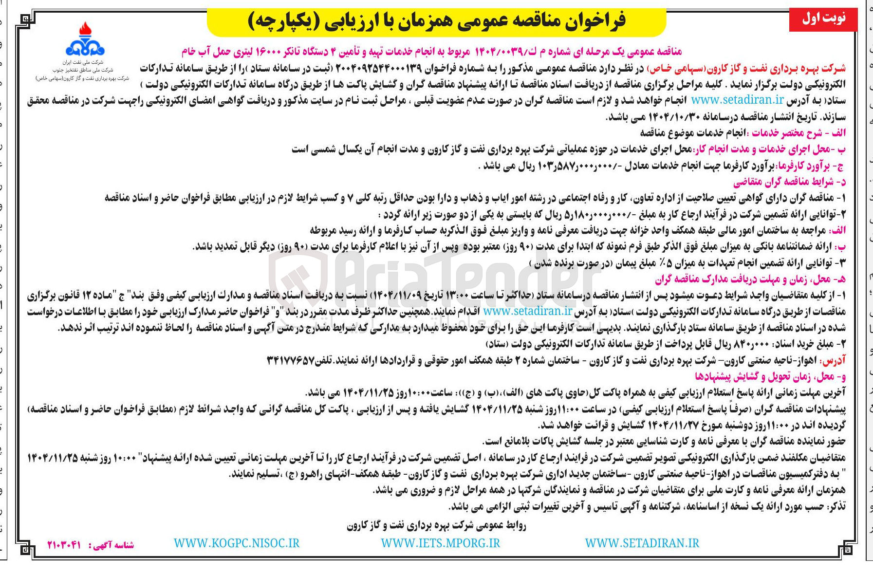 تصویر کوچک آگهی تهیه و تأمین ۴ دستگاه تانکر ۱۶۰۰۰ لیتری حمل آب خام