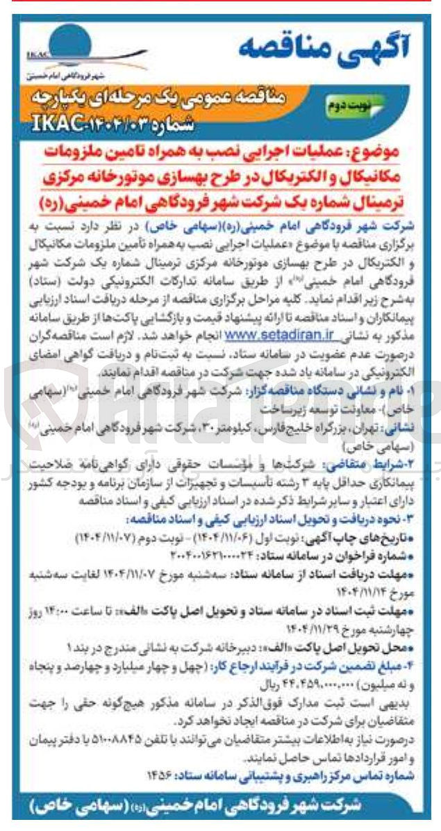 تصویر کوچک آگهی  عملیات اجرایی نصب به همراه تامین ملزومات مکانیکال و الکتریکال در طرح بهسازی موتورخانه مرکزی ترمینال