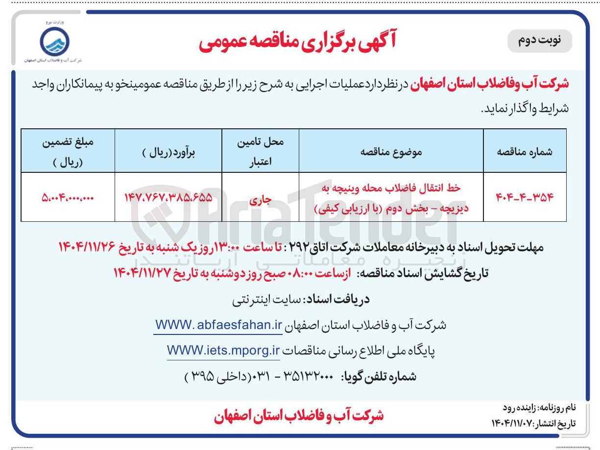 تصویر کوچک آگهی  خط انتقال فاضلاب 