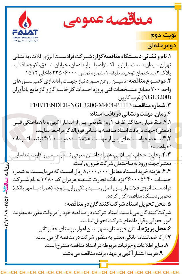 تصویر کوچک آگهی تامین روغن مورد نیاز جهت راه اندازی کمپرسورهای واحد ۷۰۰