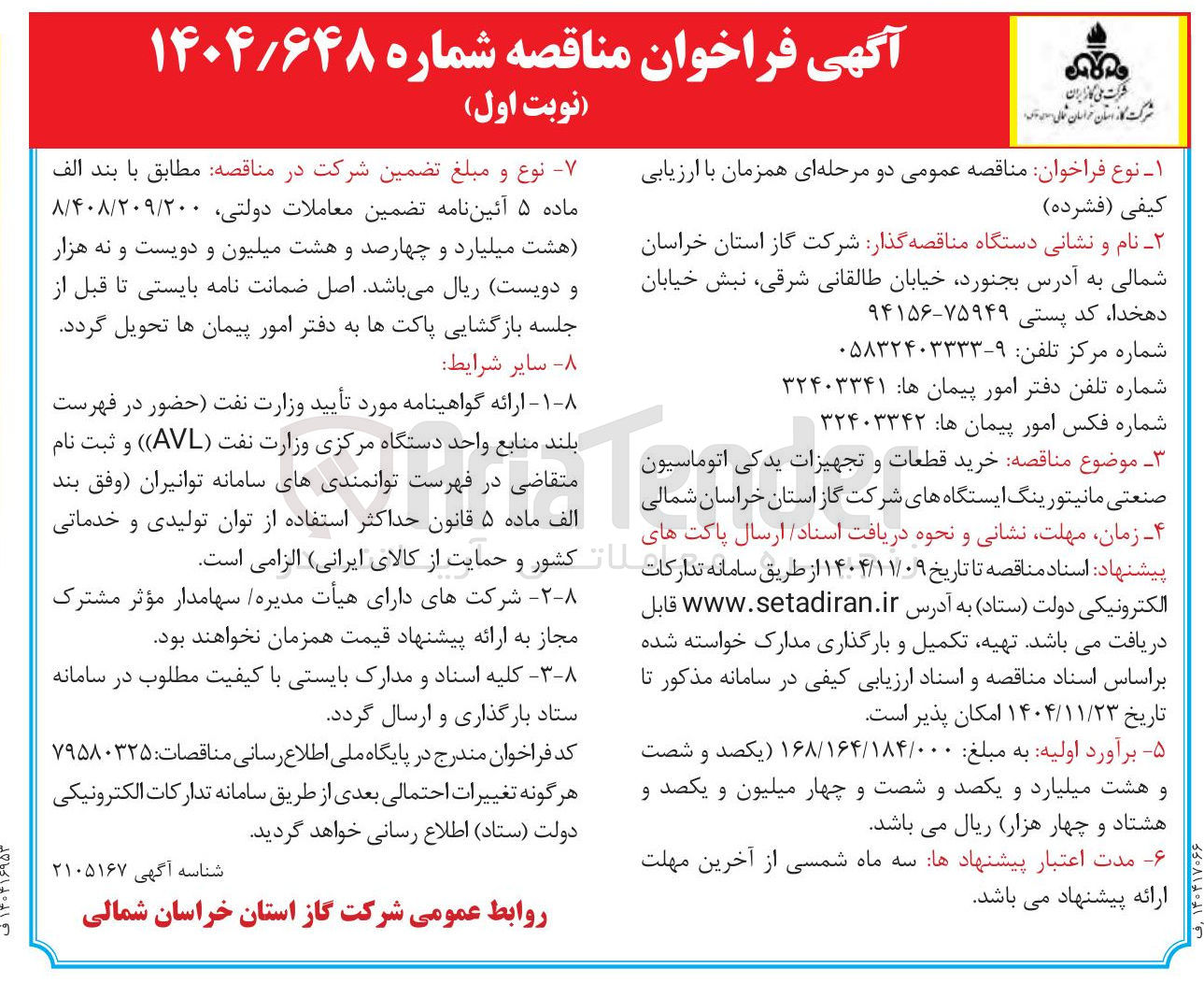 تصویر کوچک آگهی خرید قطعات و تجهیزات یدکی اتوماسیون صنعتی مانیتورینگ ایستگاه های شرکت گاز 