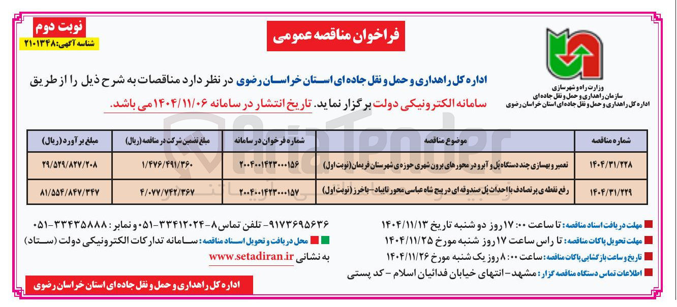 تصویر کوچک آگهی تعمیر و بهسازی چند دستگاه پل و آبرو در محورهای برون شهری