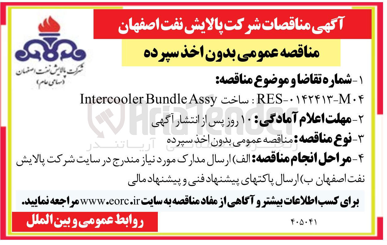 تصویر کوچک آگهی  ساخت Ass Bundle Intercooler 