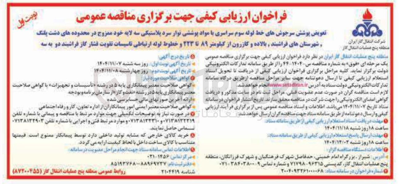 تصویر کوچک آگهی  تعویض پوشش سرجوش های خط لوله سوم سراسری با مواد پوششی نوار سرد پلاستیکی سه لایه خود ممزوج